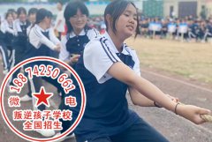 爱哭闹的江西少女经过学校心理辅导培训后变得很坚强了