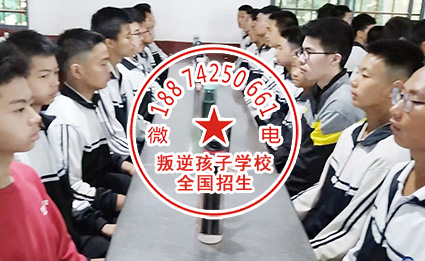 矫正小孩子行为习惯的机构学校,全封闭式军训基地