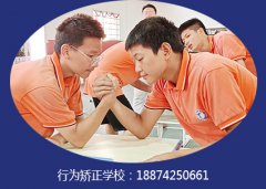 封闭式学校：小孩爱跟一些社会人员在一起会有什么危害？