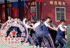 励志教育学校：爱发脾气的孩子对成长有什么影响？