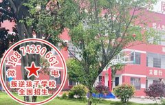 江苏连云港学生到特训学校成功戒除网瘾后努力学习