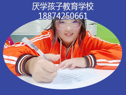厌学孩子教育成功案例