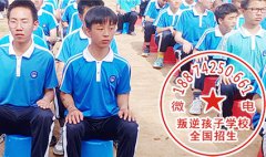 十四岁少年来特训学校纠正后变成了阳刚帅气的小伙