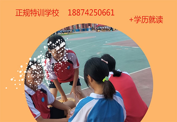 正规的特训学校18874250661