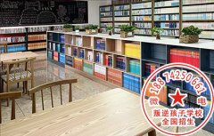 封闭管理学校：死活不愿意去学校上学的孩子家长该怎么办？